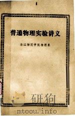普通物理实验讲义（1980 PDF版）