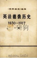 英法德俄历史 1830-1917 下册 PDF电子版封面 《世界通史》选编
