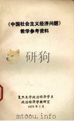 《中国社会主义经济问题》教学参考资料（1979 PDF版）