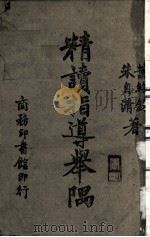 精读指导举隅（ PDF版）