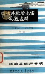 国内外数学竞赛试题选解（1956-1979）  下（ PDF版）