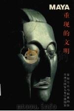 重现的文明（ PDF版）