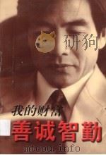 我的财富  善诚智勤（ PDF版）