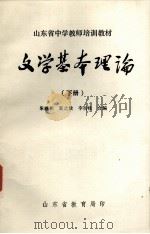 文学基本理论  下（ PDF版）
