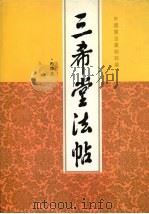 三希常法贴  下（ PDF版）