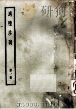 十三经注疏  4  周礼注疏  第1册（ PDF版）