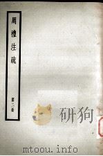 十三经注疏  4  周礼注疏  第2册（ PDF版）