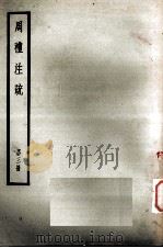 十三经注疏  4  周礼注疏  第3册（ PDF版）