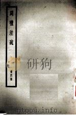 十三经注疏  4  周礼注疏  第4册（ PDF版）