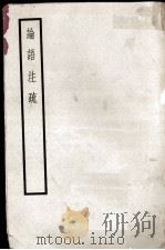 十三经注疏十 论语注疏（ PDF版）
