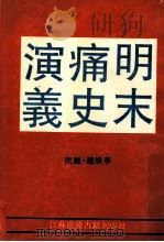 明末痛史演义（1998 PDF版）