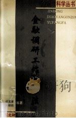金融调研工作与方法 1994 PDF电子版封面 7810056581 何五星,刘明胜等著
