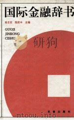 国际金融辞书（1993 PDF版）