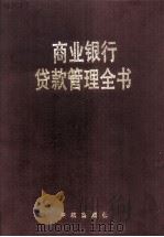 商业银行贷款管理全书 1996 PDF电子版封面 7800348539 唐河主编