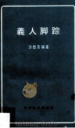 义人脚踪（ PDF版）