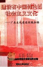 建设有中国特色的社会主义文化 广东文化建设实践扫描 1993 PDF电子版封面 7810291890 广东省社会科学院文学研究所主编