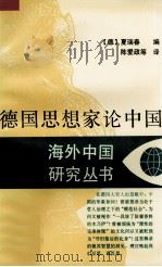 德国思想家论中国（1997 PDF版）