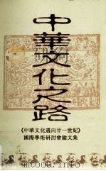 中华文化之路 《中华文化迈向廿一世纪》国际学术研讨会论文集 1995 PDF电子版封面 林水檺,何国忠编
