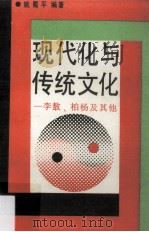 现代化与传统文化 李 敖、柏 杨及其他 1988 PDF电子版封面 7217004217 姚蜀平编著