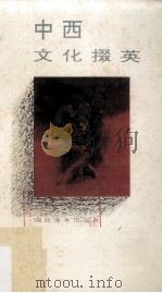 中西文化掇英（1993 PDF版）