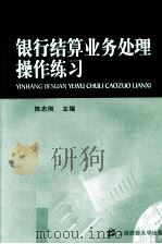 银行结算业务处理操作练习（ PDF版）