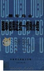 国际商会  跟单信用证统一惯例介绍（1984 PDF版）