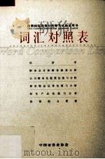 词汇对照表（ PDF版）