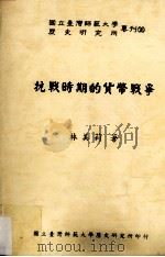 抗战时期的货币战争 1996 PDF电子版封面 9577521916 林美莉著