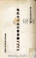现代中央银行发展论 1979 PDF电子版封面 R.S. Sayers著;杨承厚译