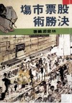 股票市场决胜术（ PDF版）