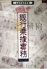 银行票据实务（1995 PDF版）
