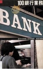 100银行业务 1983 PDF电子版封面 9620760085 林燮亚主编