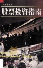 股票投资指南 1985 PDF电子版封面 林步止编