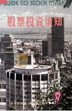 股票投资须知（1982 PDF版）