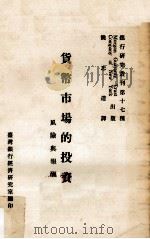 货币市场的投资（1977 PDF版）