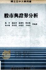 股市与证券分析 1988 PDF电子版封面 魏萼,连裕渊,盛礼约,陈长仪,胡立阳,李彩霞,白俊男,王淑芬