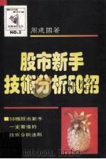 股市新手技术分析50招 1979 PDF电子版封面 周建国著
