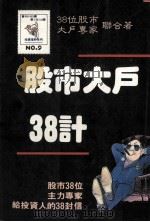 股市大户38计 1979 PDF电子版封面 38位股市大户联合著