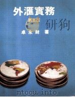 外汇实务（1988 PDF版）