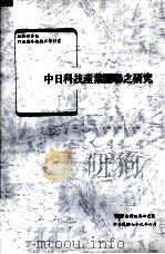 中日科技产业关联之研究（1990 PDF版）