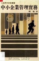 中小企业管理实务（1986 PDF版）