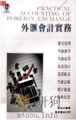 外汇会计实务 1991 PDF电子版封面 962140472 梁浩之编著