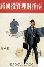 跨国投资理财指南 PDF电子版封面 潘卓编