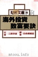 海外投资致富要诀（1988 PDF版）