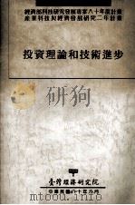 投资理论和技术进步 1991 PDF电子版封面 李文智编