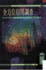 全方位信用调查 1983 PDF电子版封面 9573603489 程志勇编