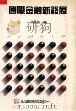 国际金融新发展 1989 PDF电子版封面 涂凤美著