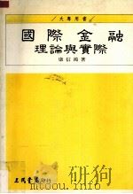 国际金融理论与实际（1994 PDF版）