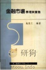 金融市场:学理与实务 1996 PDF电子版封面 9577840000 施能仁编