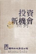 投资新机会 1974 PDF电子版封面 美国ADL国际顾问公司著;陈耀华,杨维桢,杨鸿举等译